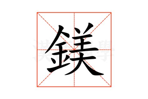 鎂 意思|漢字:鎂 (注音:ㄇㄟˇ,部首:金) 